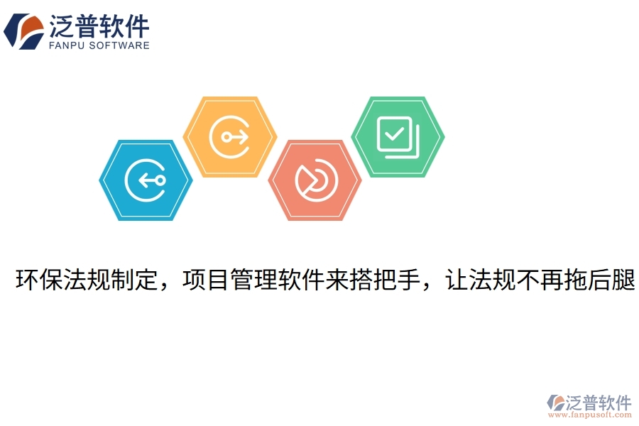 環(huán)保法規(guī)制定，項(xiàng)目管理軟件來搭把手，讓法規(guī)不再拖后腿