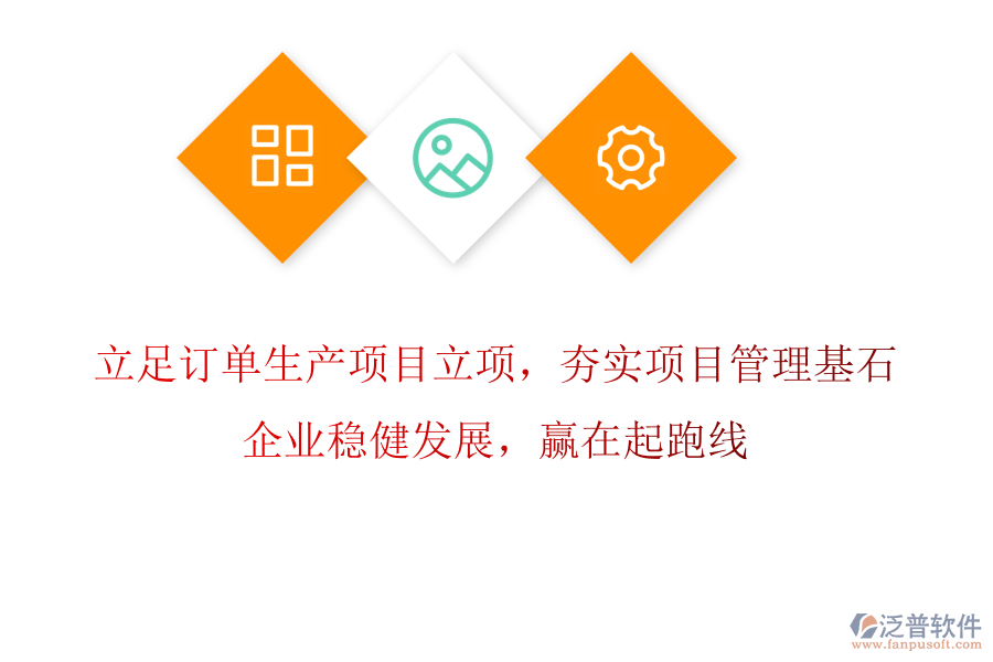 立足訂單生產(chǎn)項(xiàng)目立項(xiàng)，夯實(shí)項(xiàng)目管理基石，企業(yè)穩(wěn)健發(fā)展，贏在起跑線