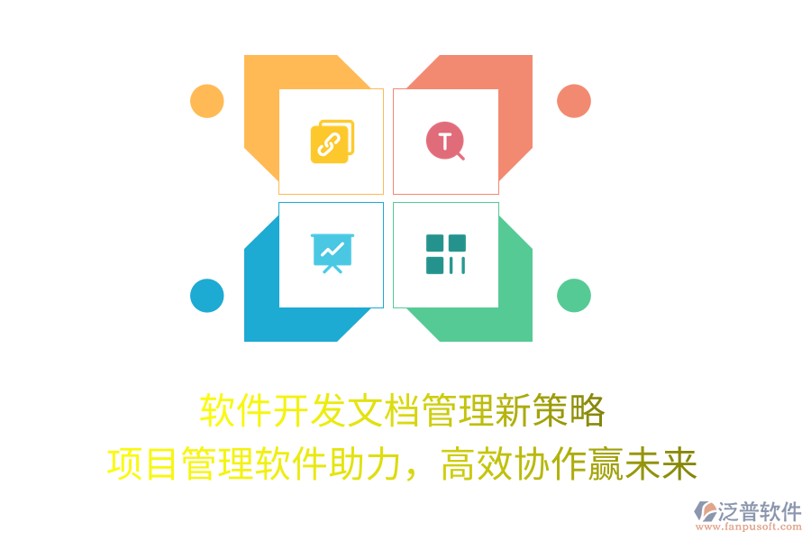 軟件開發(fā)文檔管理新策略， 項目管理軟件助力，高效協(xié)作贏未來