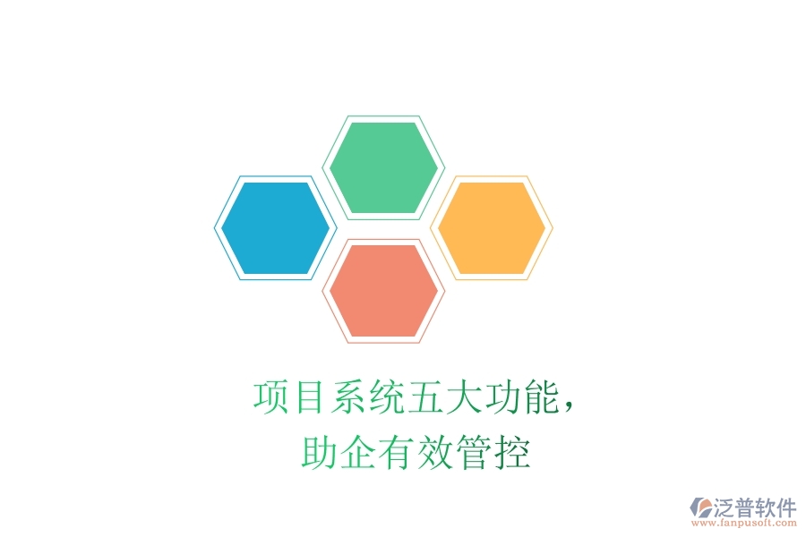 項目系統(tǒng)五大功能，助企有效管控