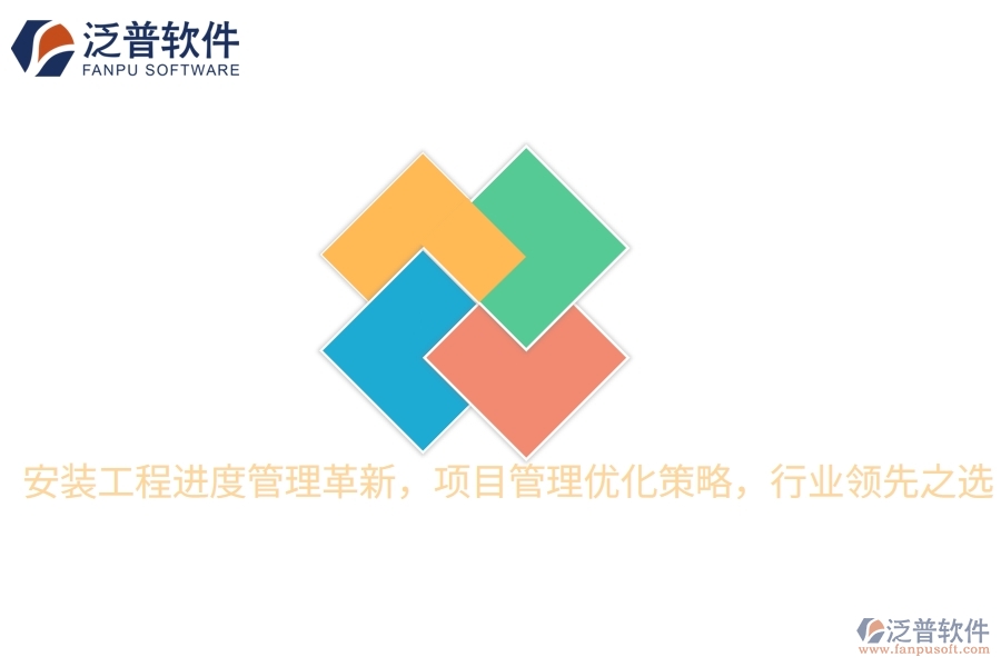 安裝工程進(jìn)度管理革新，項(xiàng)目管理優(yōu)化策略，行業(yè)領(lǐng)先之選