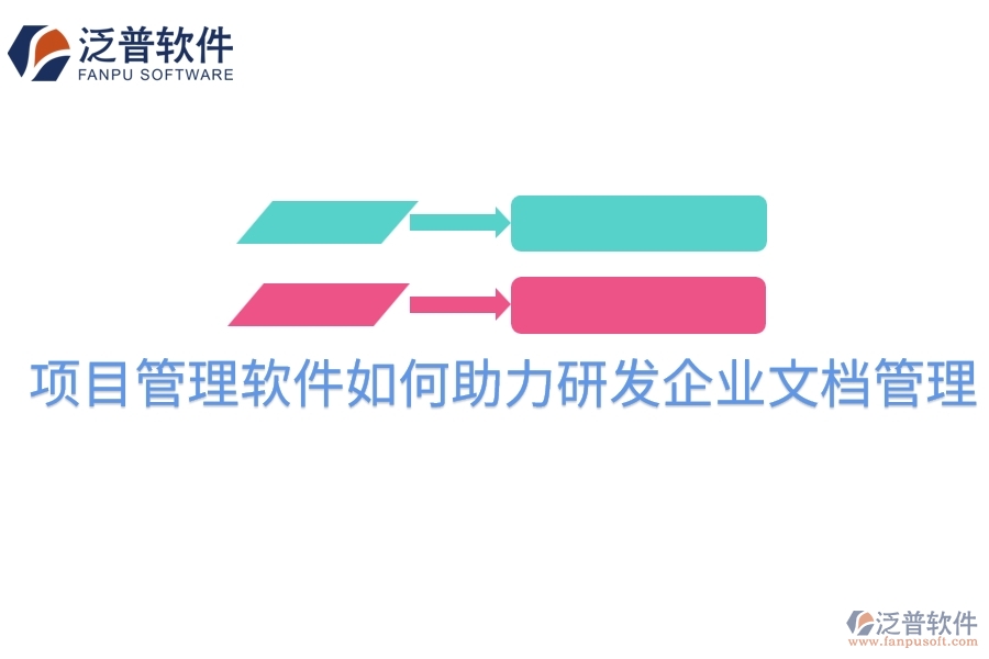 項目管理軟件如何助力研發(fā)企業(yè)文檔管理？