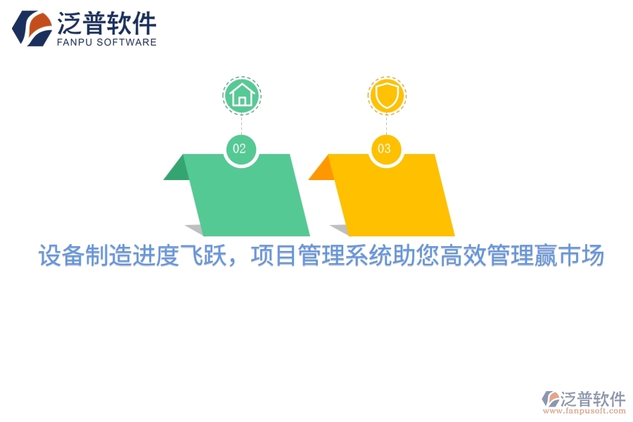 設(shè)備制造進(jìn)度飛躍，項(xiàng)目管理系統(tǒng)助您高效管理贏市場