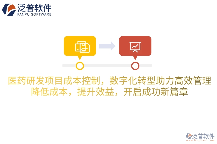 醫(yī)藥研發(fā)項目成本控制，數(shù)字化轉(zhuǎn)型助力高效管理！降低成本，提升效益，開啟成功新篇章