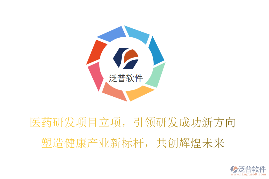 醫(yī)藥研發(fā)項(xiàng)目立項(xiàng)，引領(lǐng)研發(fā)成功新方向，塑造健康產(chǎn)業(yè)新標(biāo)桿，共創(chuàng)輝煌未來(lái)