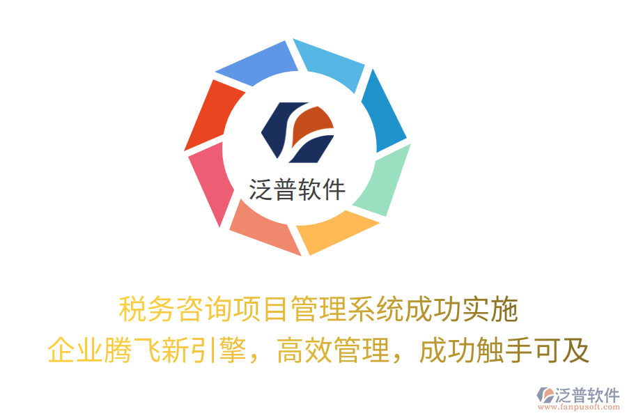 稅務(wù)咨詢項(xiàng)目管理系統(tǒng)成功實(shí)施， 企業(yè)騰飛新引擎，高效管理，成功觸手可及