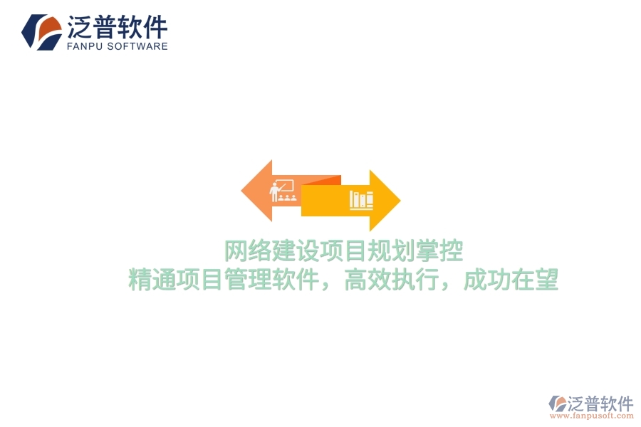 網(wǎng)絡建設項目規(guī)劃掌控，精通項目管理軟件，高效執(zhí)行，成功在望