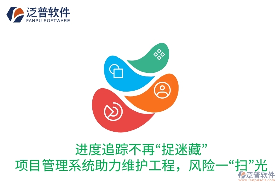 進(jìn)度追蹤不再“捉迷藏”：項目管理系統(tǒng)助力維護工程，風(fēng)險一“掃”光