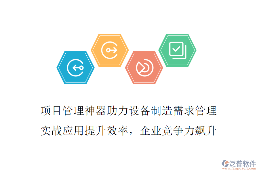 項目管理神器助力設(shè)備制造需求管理 實戰(zhàn)應(yīng)用提升效率，企業(yè)競爭力飆升