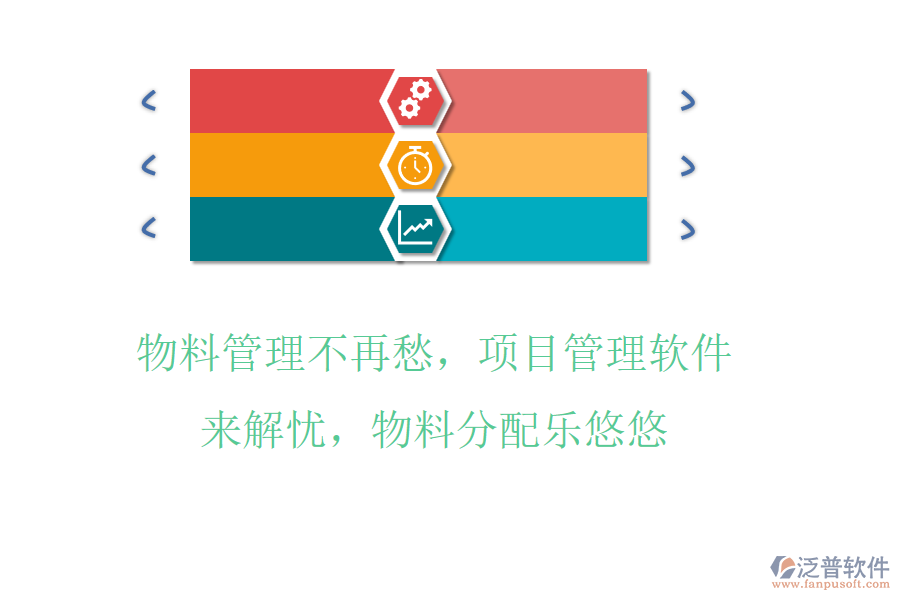 物料管理不再愁，項(xiàng)目管理軟件來解憂，物料分配樂悠悠