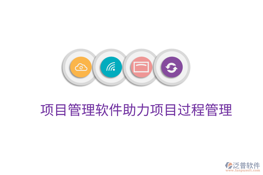 項(xiàng)目管理軟件助力項(xiàng)目過(guò)程管理