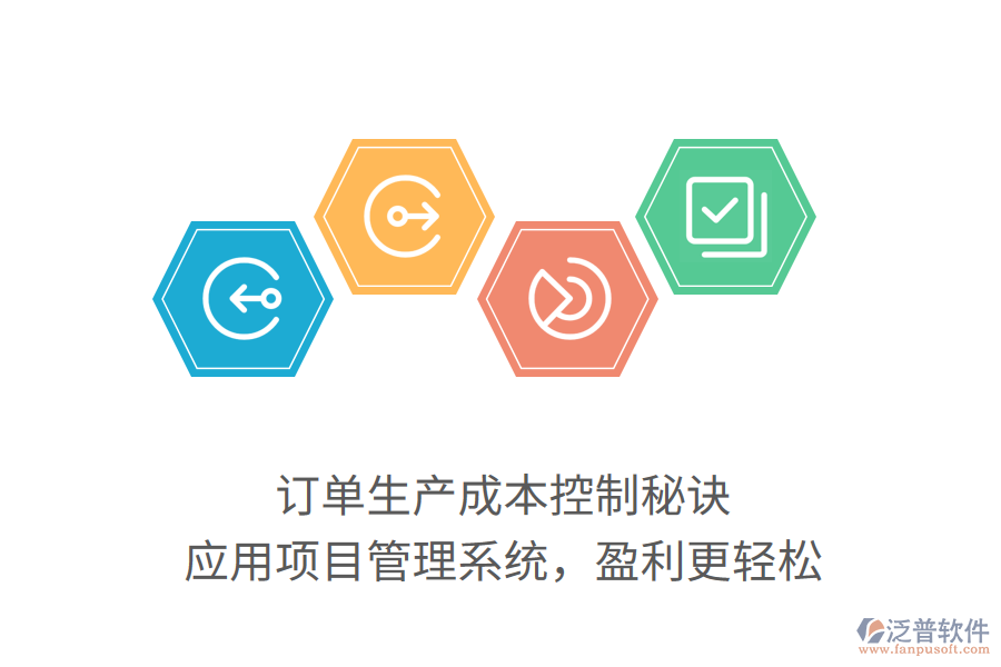 訂單生產(chǎn)成本控制秘訣， 應(yīng)用項目管理系統(tǒng)，盈利更輕松