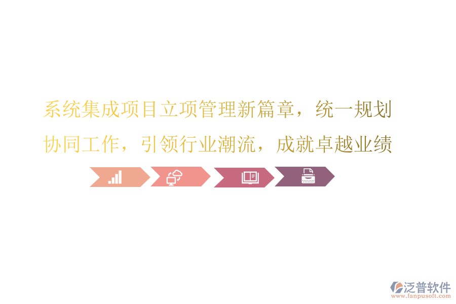 系統(tǒng)集成項(xiàng)目立項(xiàng)管理新篇章，統(tǒng)一規(guī)劃，協(xié)同工作，引領(lǐng)行業(yè)潮流，成就卓越業(yè)績!