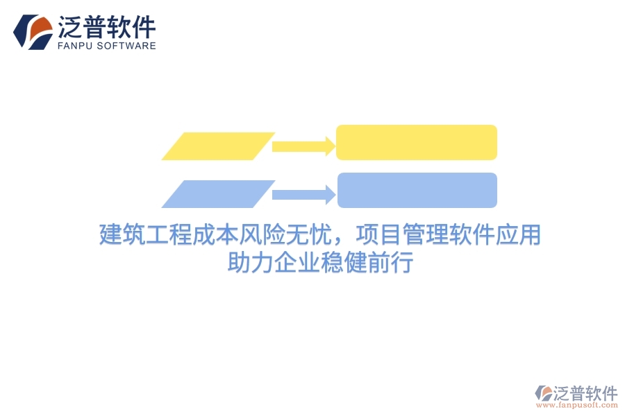 建筑工程成本風(fēng)險(xiǎn)無(wú)憂，項(xiàng)目管理軟件應(yīng)用，助力企業(yè)穩(wěn)健前行