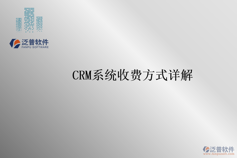 <a href=http://napavibes.com/crm/ target=_blank class=infotextkey>CRM系統(tǒng)</a>收費方式詳解