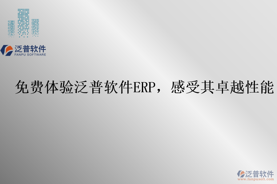 免費(fèi)體驗泛普軟件ERP，感受其卓越性能