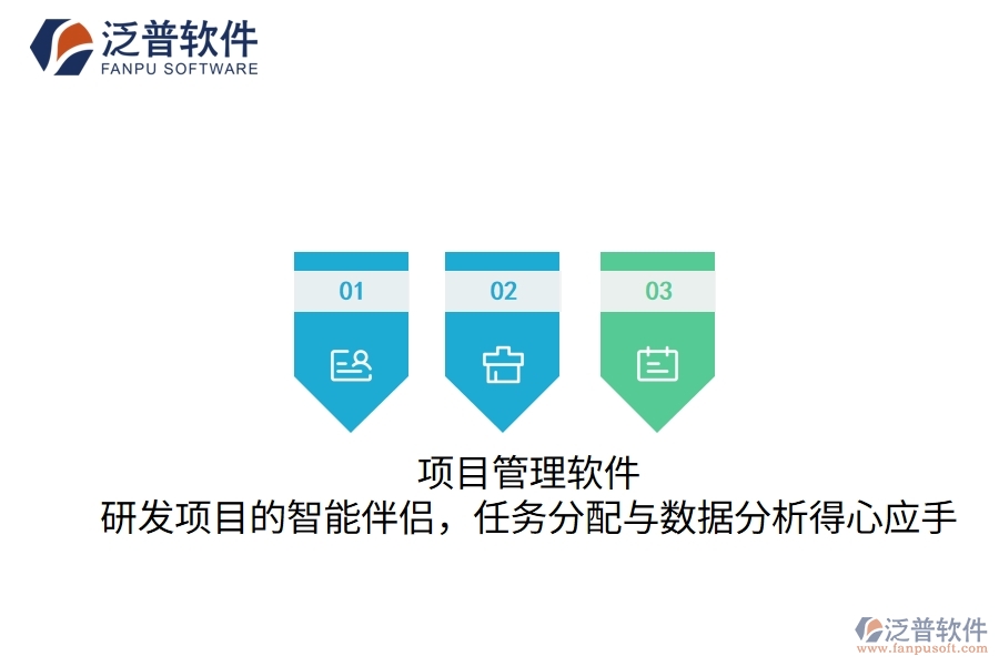 項(xiàng)目管理軟件：研發(fā)項(xiàng)目的智能伴侶，任務(wù)分配與數(shù)據(jù)分析得心應(yīng)手