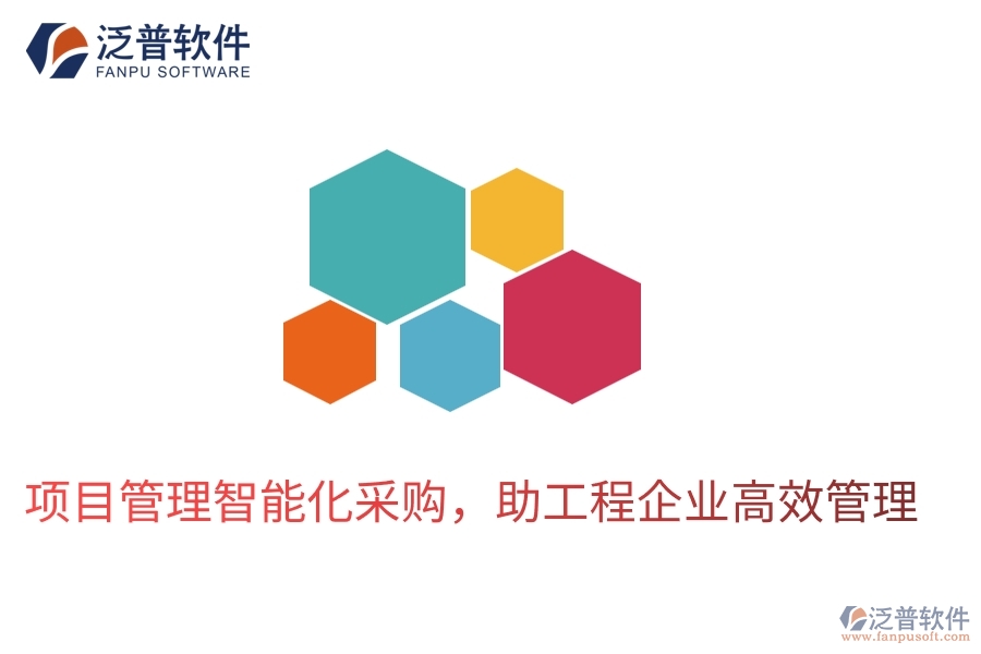 項目管理智能化采購，助工程企業(yè)高效管理