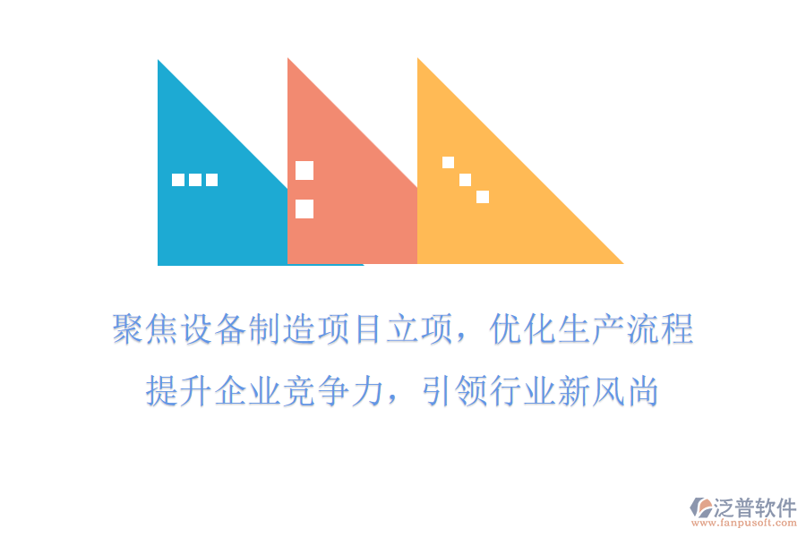 聚焦設(shè)備制造項目立項，優(yōu)化生產(chǎn)流程，提升企業(yè)競爭力，引領(lǐng)行業(yè)新風(fēng)尚
