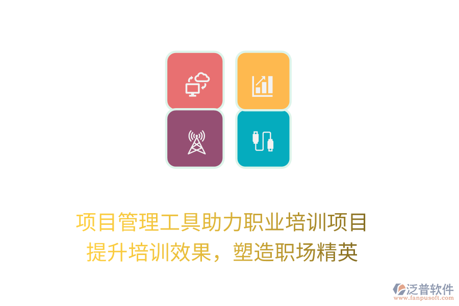 項目管理工具助力職業(yè)培訓項目， 提升培訓效果，塑造職場精英