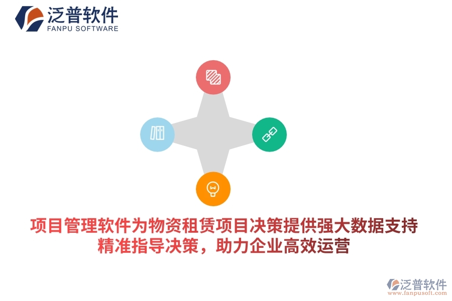 項(xiàng)目管理軟件為物資租賃項(xiàng)目決策提供強(qiáng)大數(shù)據(jù)支持，精準(zhǔn)指導(dǎo)決策，助力企業(yè)高效運(yùn)營(yíng)