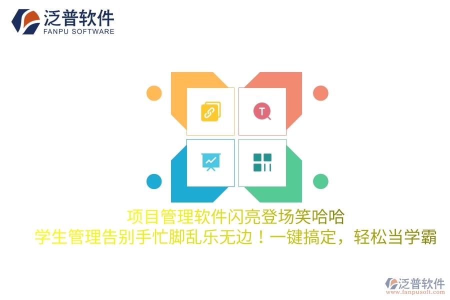 項目管理軟件閃亮登場笑哈哈，學(xué)生管理告別手忙腳亂樂無邊！一鍵搞定，輕松當(dāng)學(xué)霸
