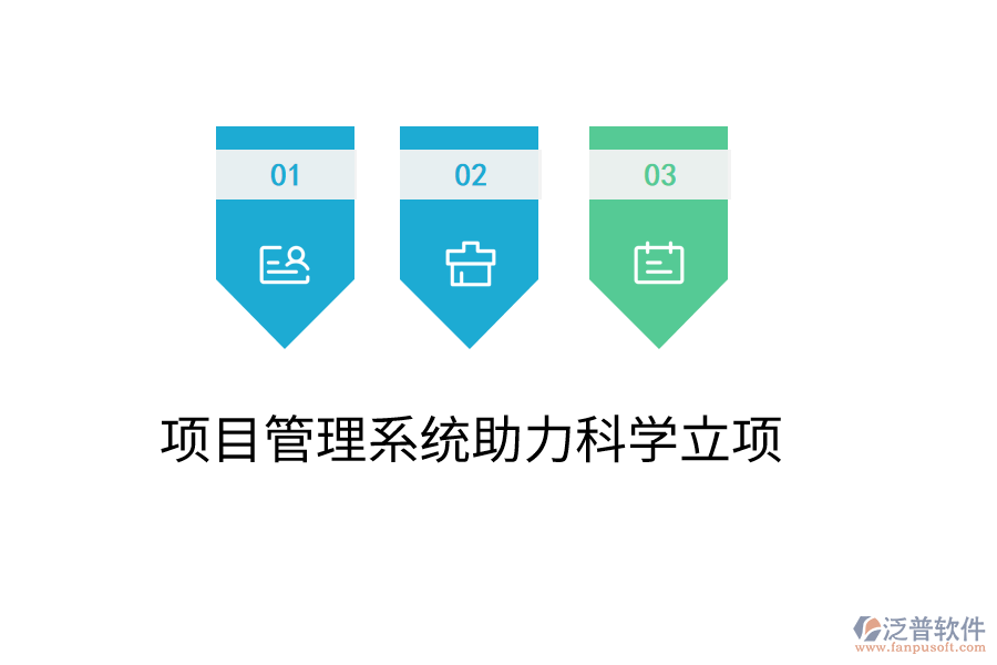 項目管理系統(tǒng)助力科學立項