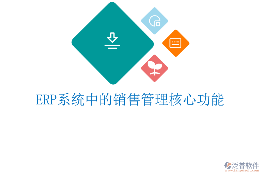 <a href=http://napavibes.com/fanpuerp/ target=_blank class=infotextkey><a href=http://napavibes.com/fanpuerp/ target=_blank class=infotextkey>erp系統(tǒng)</a></a>中的銷(xiāo)售管理核心功能