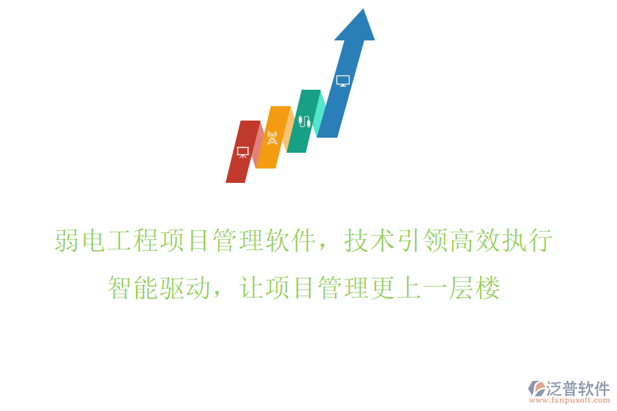 弱電工程項目管理軟件，技術(shù)引領(lǐng)高效執(zhí)行，智能驅(qū)動，讓項目管理更上一層樓