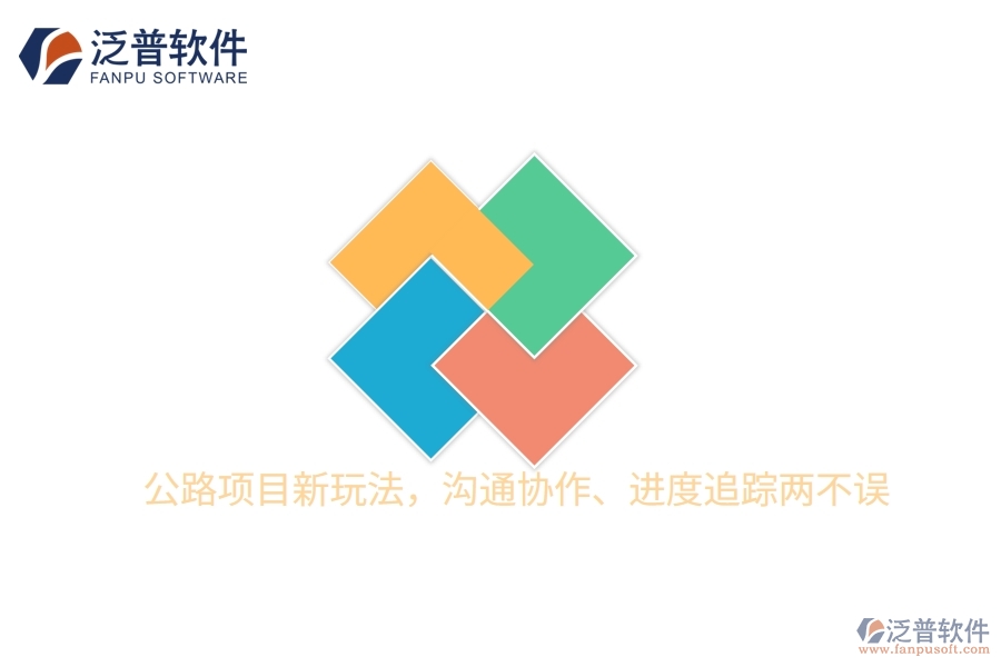 公路項目新玩法，溝通協(xié)作、進度追蹤兩不誤