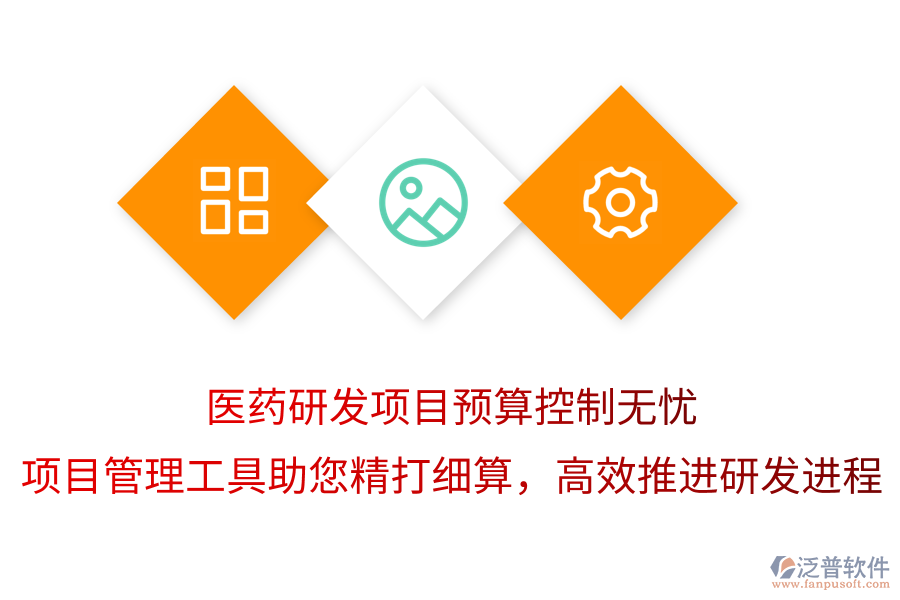 醫(yī)藥研發(fā)項目預(yù)算控制無憂，項目管理工具助您精打細(xì)算，高效推進研發(fā)進程