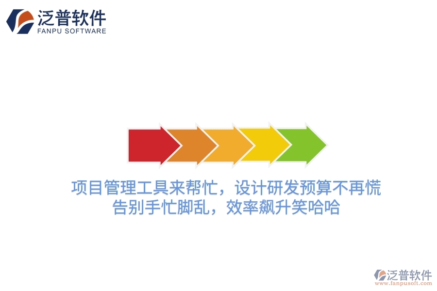 項(xiàng)目管理工具來(lái)幫忙，設(shè)計(jì)研發(fā)預(yù)算不再慌！告別手忙腳亂，效率飆升笑哈哈