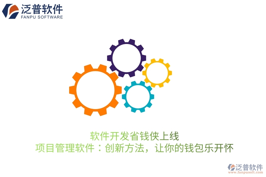 軟件開發(fā)省錢俠上線！項(xiàng)目管理軟件：創(chuàng)新方法，讓你的錢包樂開懷