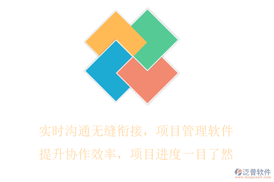 實時溝通無縫銜接，項目管理軟件提升協(xié)作效率，項目進度一目了然
