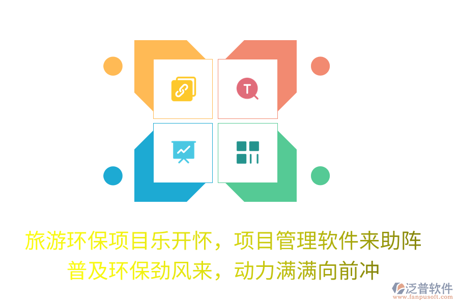 旅游環(huán)保項目樂開懷，項目管理軟件來助陣！普及環(huán)保勁風(fēng)來，動力滿滿向前沖！