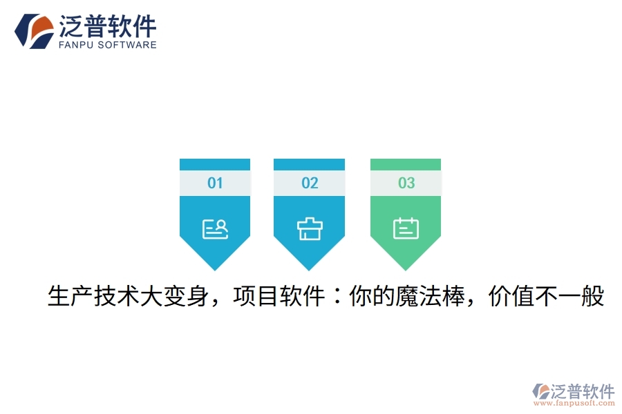 生產技術大變身，項目軟件：你的魔法棒，價值不一般