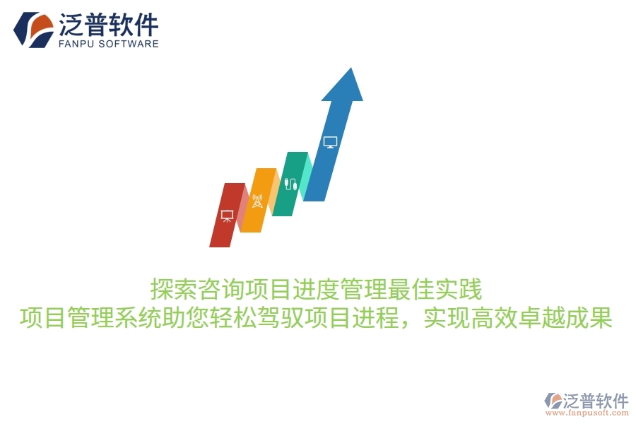 探索咨詢項(xiàng)目進(jìn)度管理最佳實(shí)踐，項(xiàng)目管理系統(tǒng)助您輕松駕馭項(xiàng)目進(jìn)程，實(shí)現(xiàn)高效卓越成果