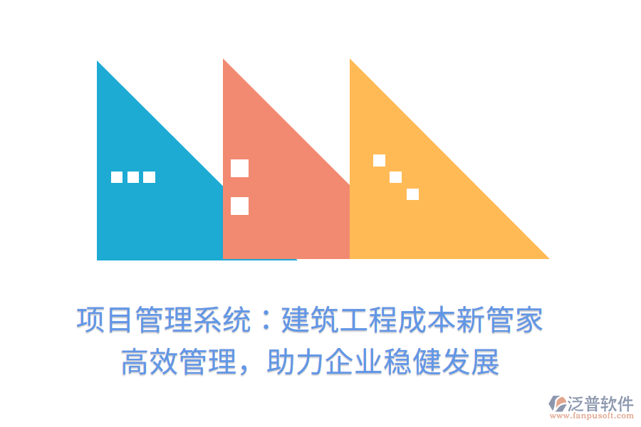 項目管理系統(tǒng)：建筑工程成本新管家， 高效管理，助力企業(yè)穩(wěn)健發(fā)展