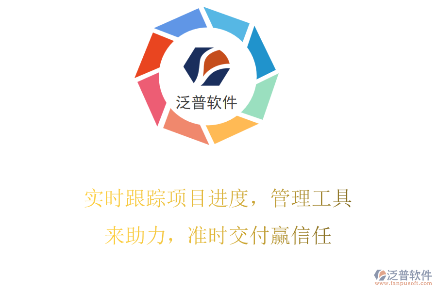 實時跟蹤項目進度，管理工具來助力，準時交付贏信任