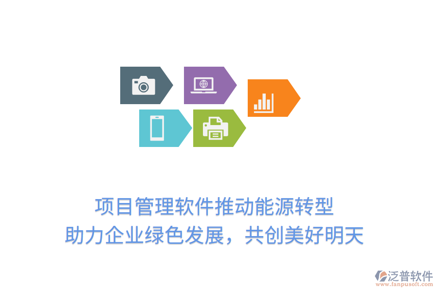 項(xiàng)目管理軟件推動(dòng)能源轉(zhuǎn)型， 助力企業(yè)綠色發(fā)展，共創(chuàng)美好明天