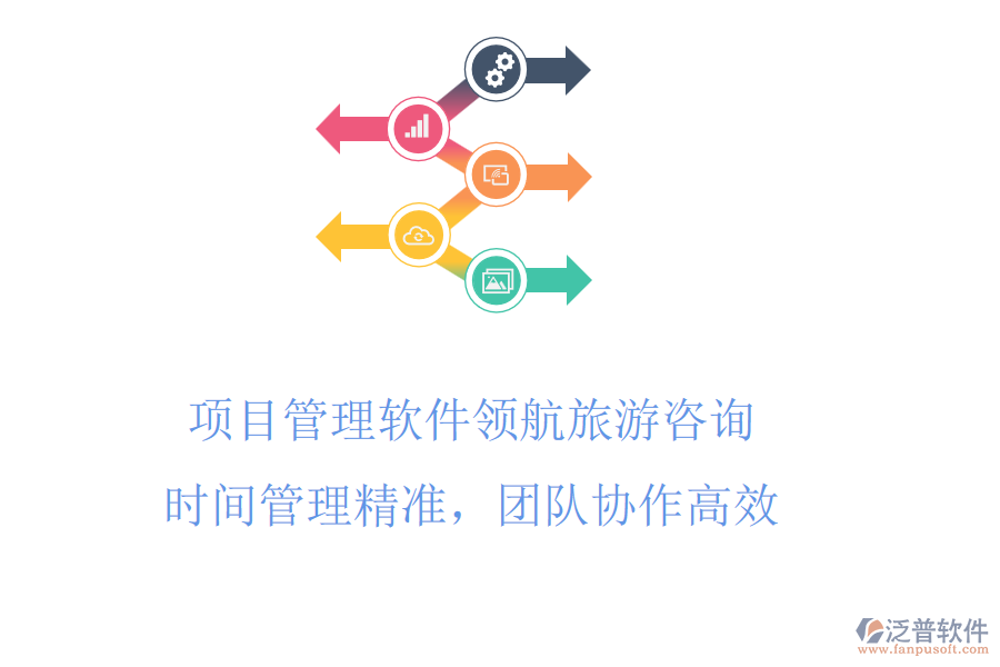 項目管理軟件領航旅游咨詢，<a href=http://napavibes.com/gongsi/sj/ target=_blank class=infotextkey>時間管理</a>精準，團隊協(xié)作高效