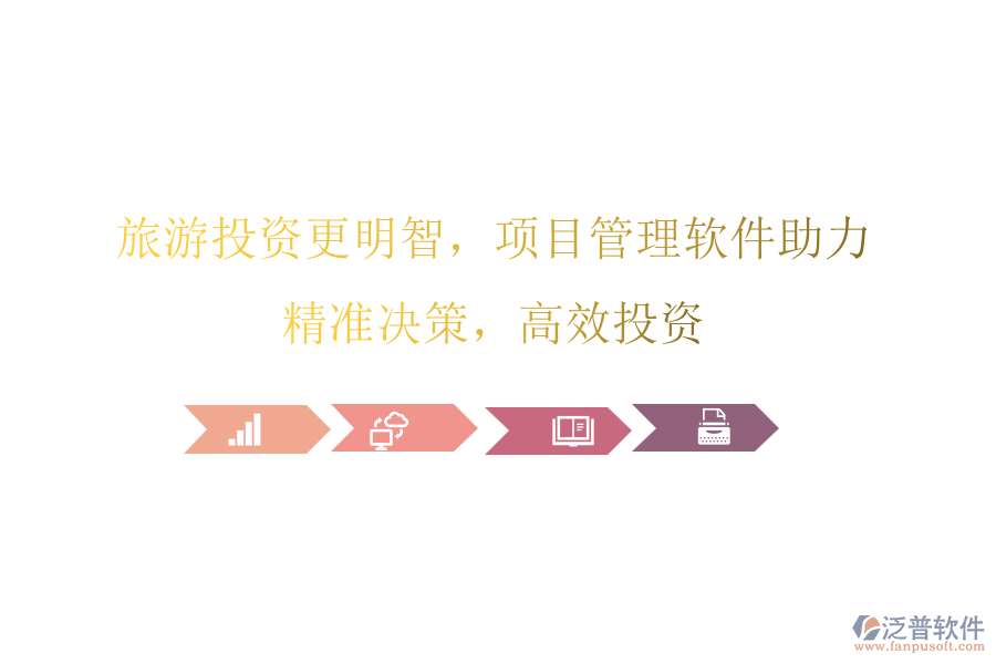 旅游投資更明智，項(xiàng)目管理軟件助力，精準(zhǔn)決策，高效投資