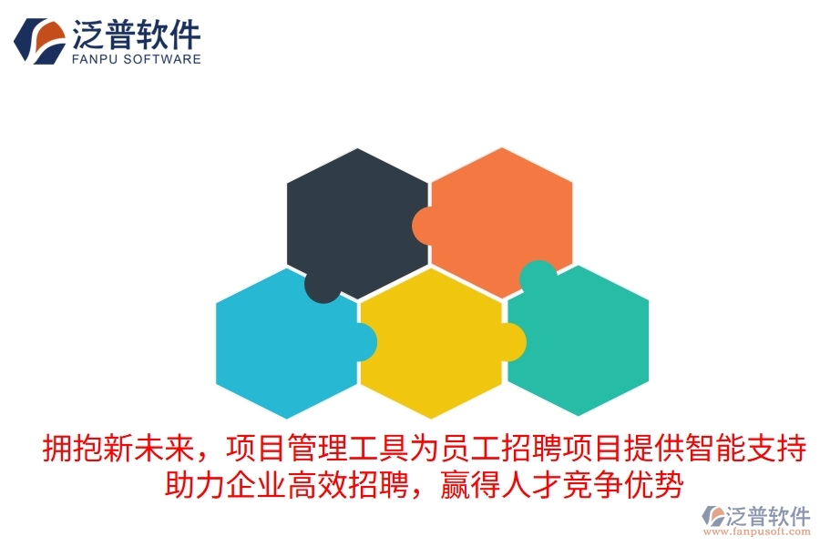 擁抱新未來(lái)，項(xiàng)目管理工具為員工招聘項(xiàng)目提供智能支持，助力企業(yè)高效招聘，贏得人才競(jìng)爭(zhēng)優(yōu)勢(shì)