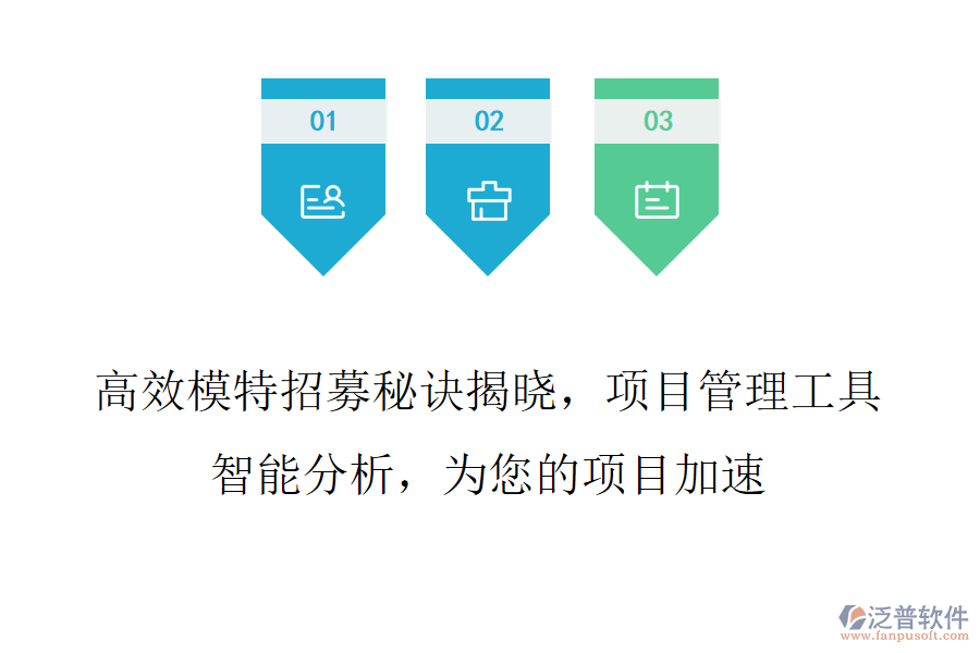高效模特招募秘訣揭曉，項(xiàng)目管理工具智能分析，為您的項(xiàng)目加速