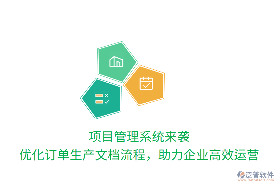 項目管理系統(tǒng)來襲， 優(yōu)化訂單生產(chǎn)文檔流程，助力企業(yè)高效運營