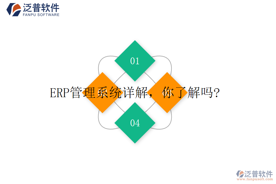 ERP管理系統(tǒng)詳解，你了解嗎?