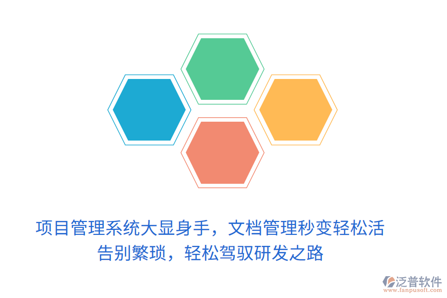 項(xiàng)目管理系統(tǒng)大顯身手，文檔管理秒變輕松活！ 告別繁瑣，輕松駕馭研發(fā)之路