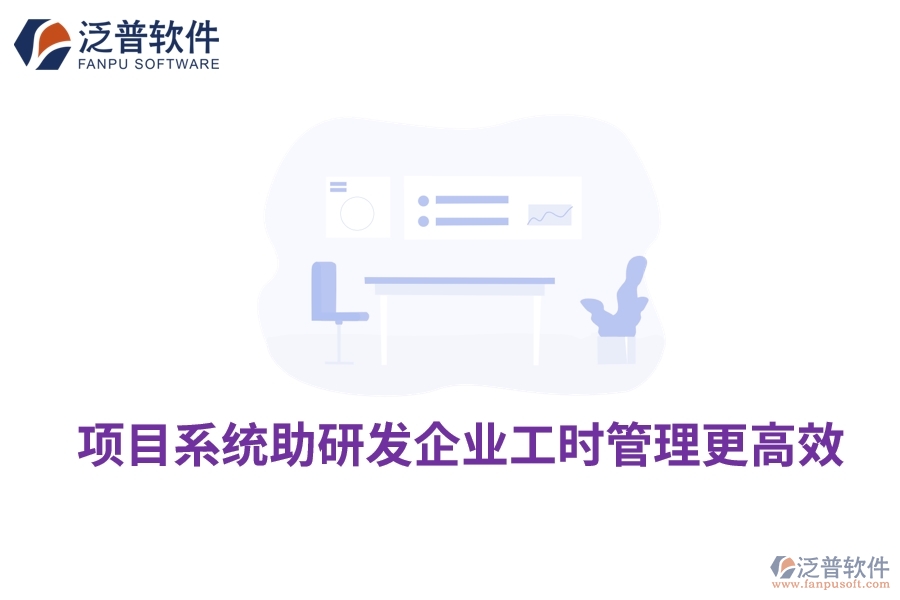 項(xiàng)目系統(tǒng)助研發(fā)企業(yè)工時管理更高效