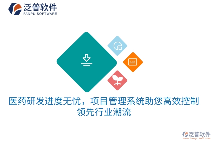 醫(yī)藥研發(fā)進度無憂，項目管理系統(tǒng)助您高效控制，領先行業(yè)潮流