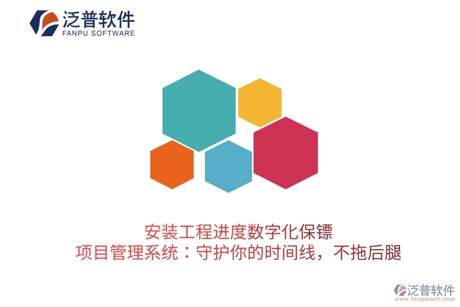安裝工程進度數(shù)字化保鏢，項目管理系統(tǒng)：守護你的時間線，不拖后腿